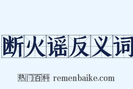 断火谣反义词是什么意思的图片